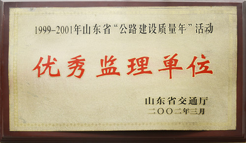 2002年山东省交通厅质量年活动“优秀监理单位”称号