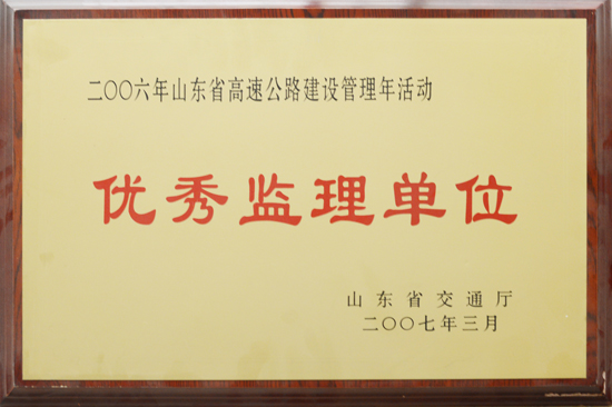 2006年山东省交通厅“优秀监理单位”称号