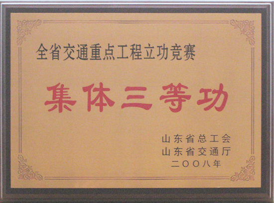 2008年省总工会、交通厅“集体三等功”