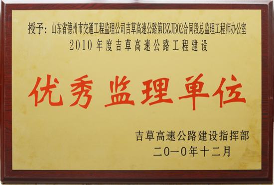 2010年度吉草高速“优秀监理单位称号”