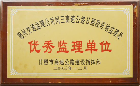 2003年同三高速“优秀监理单位”称号