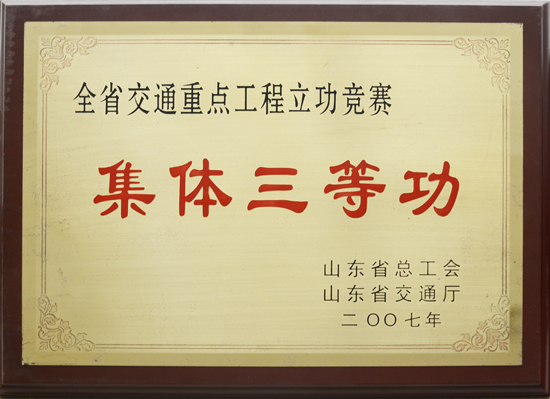 2007年省总工会、交通厅“集体三等功”